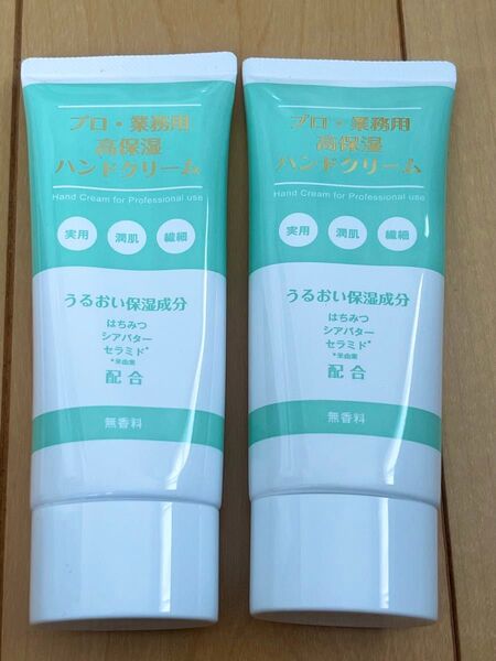 プロ・業務用 高保湿ハンドクリーム 無香料 60g×2