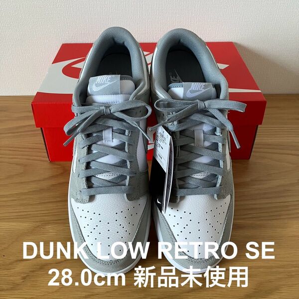 NIKE DUNK LOW RETRO SE レザー/スエード 28.0cm 新品未使用