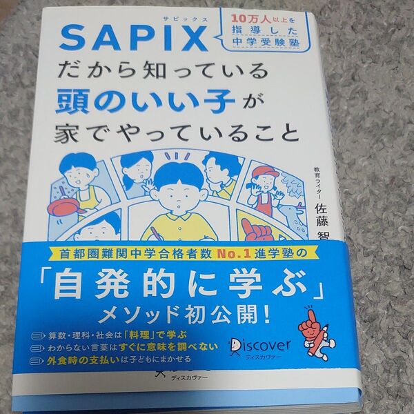 10万人以上を指導した中学受験塾SAPIXだから知っている頭のいい子が家でやっていること 佐藤智/〔著〕 SAPIX小学部/