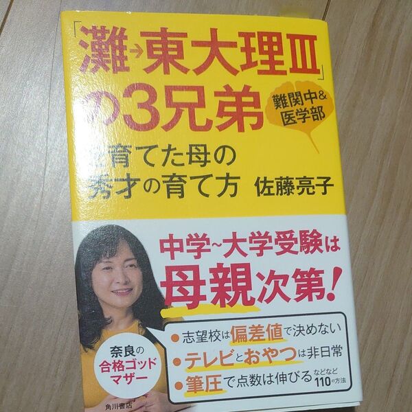 「灘→東大理3」の3兄弟を育てた母の秀才の育て方 難関中&医学部 佐藤亮子/著