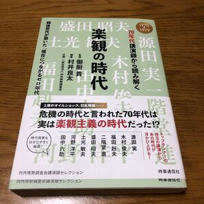 70年代講演録から読み解く楽観の時代 戦後世代が築いた「現在につながるゼロ年代」 1970-1979 御厨貴/監修