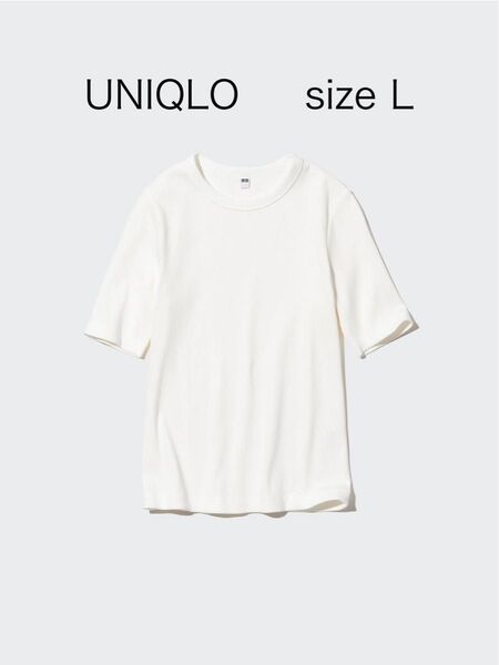 UNIQLO ユニクロ リブクルーネックT(5分袖) Lサイズ ホワイト オフホワイト