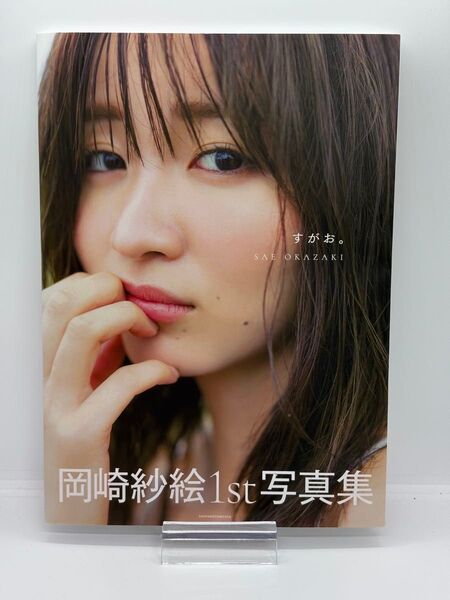 岡崎紗絵 1st写真集 すがお。