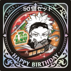 爆豪勝己 バースデー 缶バッジ 50個セット