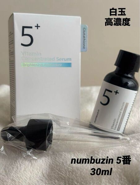 numbuzin 5+ ビタミン濃縮セラム 韓国バージョン 新品未開封