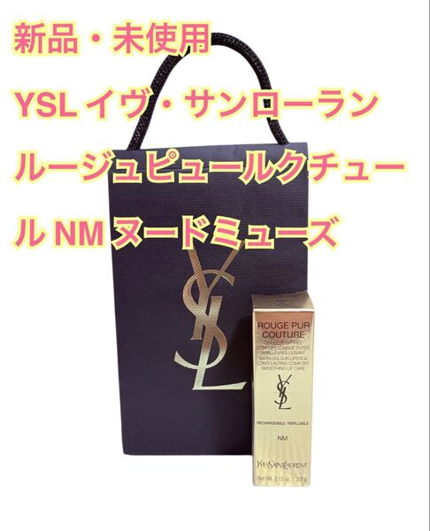 YSL イヴ・サンローラン ルージュ ピュールクチュール NM ヌードミューズ