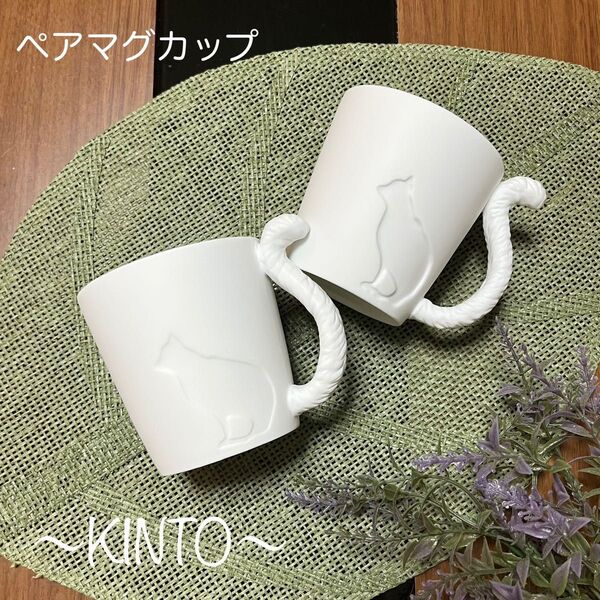 KINTO 猫シルエット ペアマグカップ 未使用 ネコ マグカップ コーヒーカップ Cat キントー