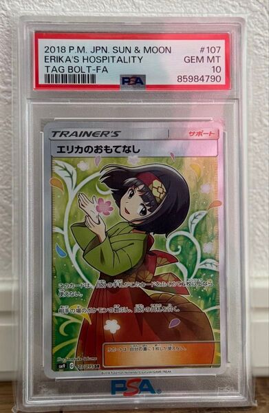 エリカのおもてなし ポケモンカード PSA10 SR