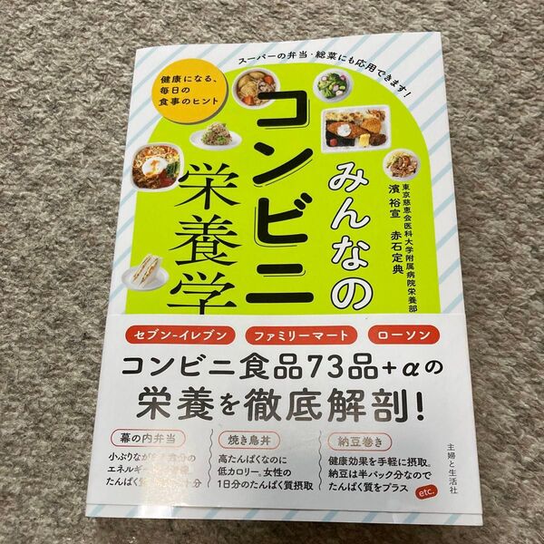 みんなのコンビニ栄養学 健康になる、毎日の食事のヒント 濱裕宣/著 赤石定典/著