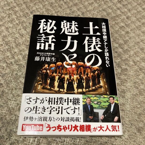 大相撲中継アナしか語れない土俵の魅力と秘話 (TOKYO NEWS BOOKS) 藤井康生/著