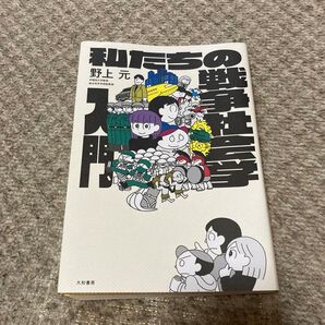 私たちの戦争社会学入門 (未来のわたしにタネをまこう 08) 野上元/著