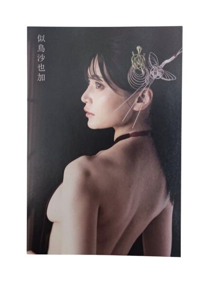 【匿名配送】似鳥沙也加 ポストカード 旬撮GIRL vol.19 別冊SPA! 特典【未開封品】