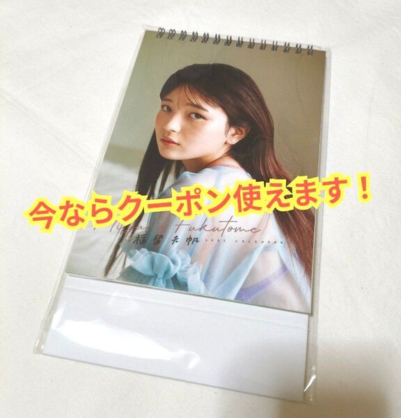 【匿名配送】福留光帆 2025卓上カレンダー 新品 未開封品