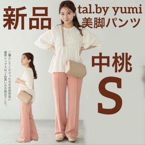 新品●talbyyumiピンタック美脚パンツ オンライン限定受注販売 S中桃 ピンクしまむら ゆみ