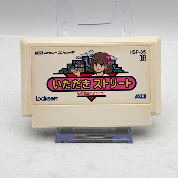 ファミコン用ソフト「いただきストリート」