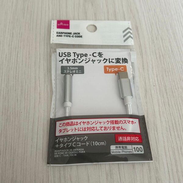 イヤホンジャック +タイプCコード