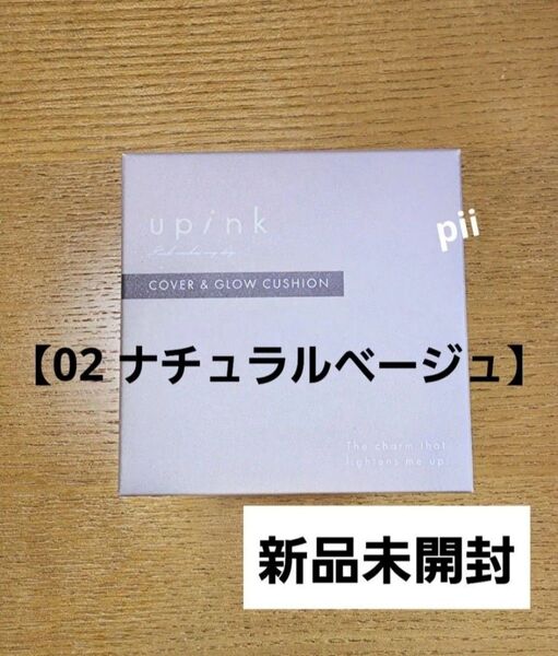 【新品未開封】upink ユーピンク カバー&グロウクッション クッションファンデ【02 ナチュラルベージュ】+ヘアゴム1本
