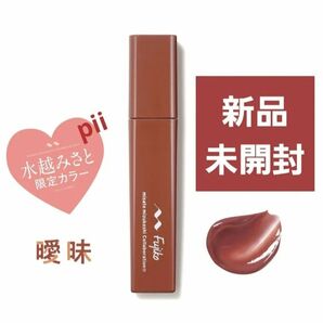 【新品未開封】フジコ fujiko プランピーリップ 数量限定 水越みさと限定カラー【曖昧】+ヘアゴム1本