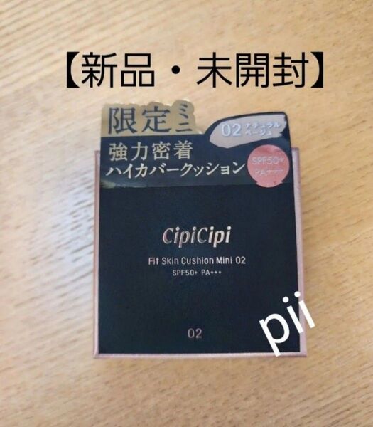 【新品・未開封】シピシピ フィットスキンクッション クッションファンデ 限定ミニサイズ 【02 ナチュラルベージュ】7g