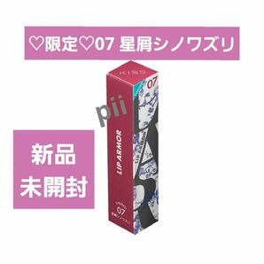 【新品未開封】kiss キス リップアーマーX 数量限定【07 星屑シノワズリ】+ヘアゴム1本