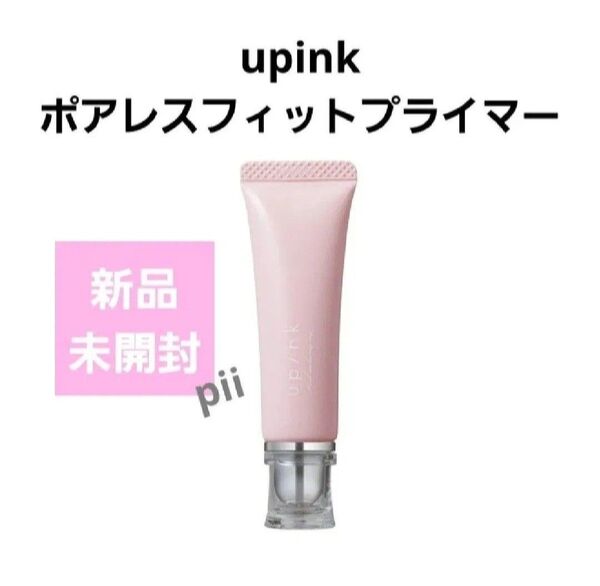 【新品未開封】upink ユーピンク ポアレスフィットプライマー+ヘアゴム1本