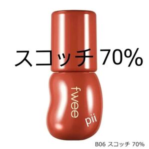 【新品未開封】fwee フィー 3Dボリューミンググロス【B06 スコッチ 70%】+ヘアゴム1本