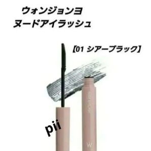 【新品未開封】ウォンジョンヨ ヌードアイラッシュ【01 シアーブラック】+ヘアゴム1本