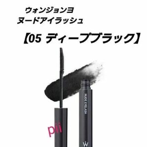 【新品未開封】ウォンジョンヨ マスカラ ヌードアイラッシュ 数量限定【05 ディープブラック】+ヘアゴム1本
