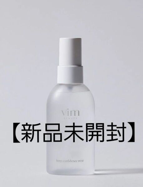 【新品未開封】vim BEAUTY キープコンフィデンスミスト 美容液 メイクキープミスト 80ml