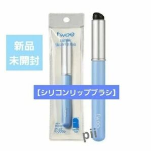 【新品未開封】fwee フィー フィンガーライク シリコンリップブラシ+ヘアゴム1本