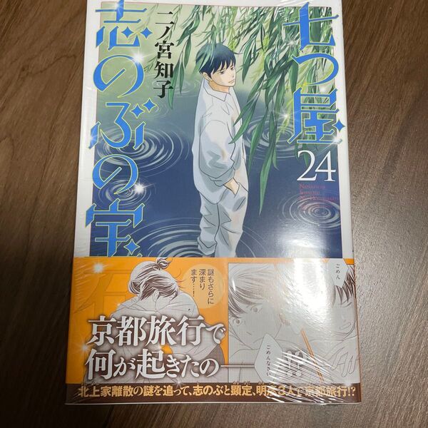 新品未開封 七つ屋志のぶの宝石店 24巻