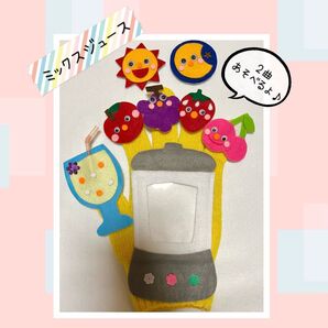 2曲遊べる 手袋シアター ミックスジュース