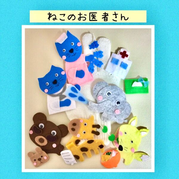 手袋シアター ねこのお医者さん