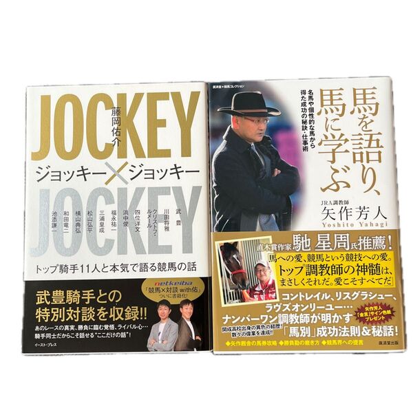 馬を語り、馬に学ぶ 名馬や個性的な馬から得た成功の秘訣仕事術/矢作芳人 JOCKEY×JOCKEY/藤岡佑介