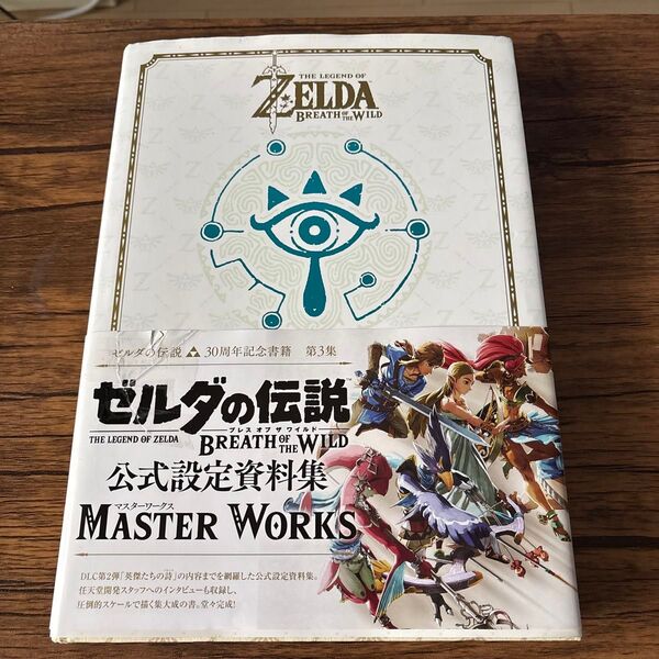 ゼルダの伝説ブレスオブザワイルドマスターワークス THE LEGEND OF WORKS 公式設定資料集
