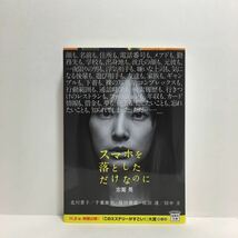 ☆a10/スマホを落としただけなのに 志駕晃 宝島社文庫 4冊まで送料180円（ゆうメール）②_画像1