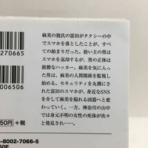 ☆a10/スマホを落としただけなのに 志駕晃 宝島社文庫 4冊まで送料180円（ゆうメール）②_画像7