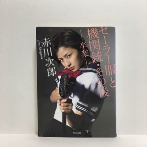 ヤフオク セーラー服と機関銃 卒業 文学 小説 の中古品 新品 古本一覧 ヤフオク セーラー服と機関銃 卒業 文学 小説 の中古品 新品 古本一覧