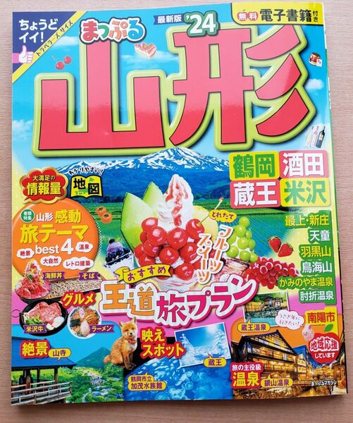 まっぷる 山形 鶴岡 蔵王 米沢 酒田 ’24