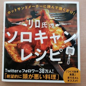リロ氏のソロキャンレシピ ホットサンド