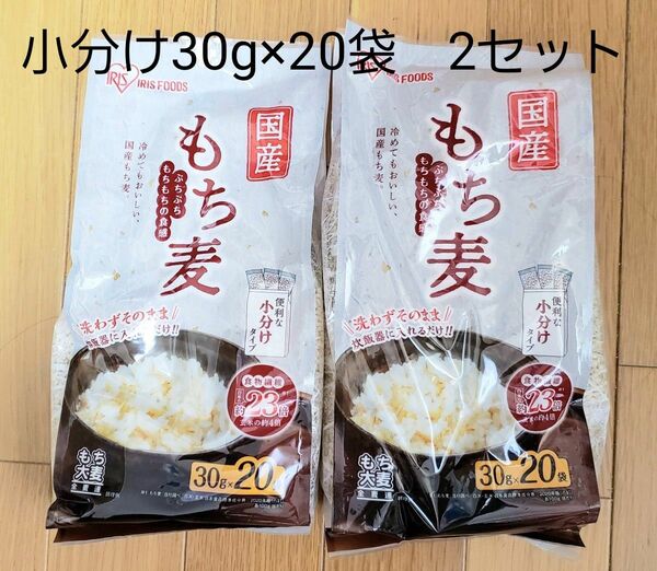 小分け 国産 もち麦 30g×20袋 2袋