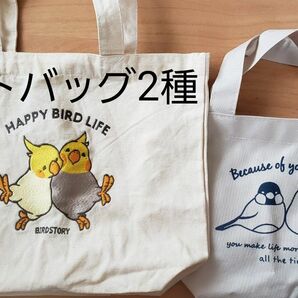 トートバッグ 鳥 二種類