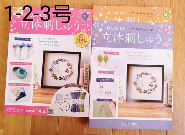 はじめての立体刺しゅう 1と2と3