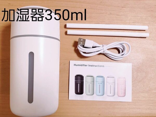 超音波式 加湿器 静音 350ml タイプC充電