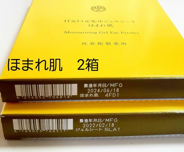 ドモホルンリンクル ほまれ肌 3セット1箱、6セット1箱 計2箱