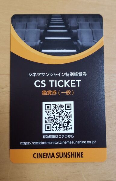 シネマサンシャイン鑑賞券 1名分