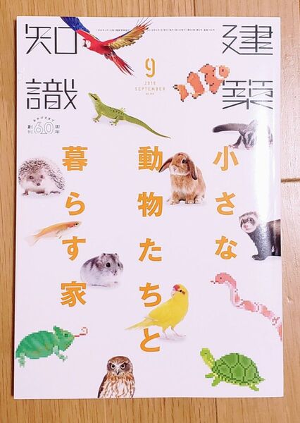 建築知識2018-09 小さな動物たちと暮らす