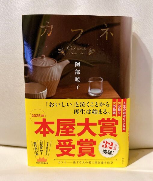 カフネ 阿部暁子 単行本