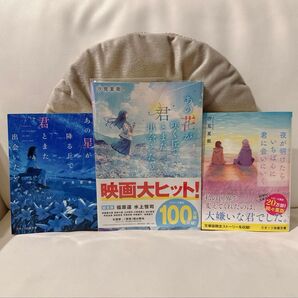 あの花が咲く丘で君とまた会えたら 汐見夏樹 小説3セット