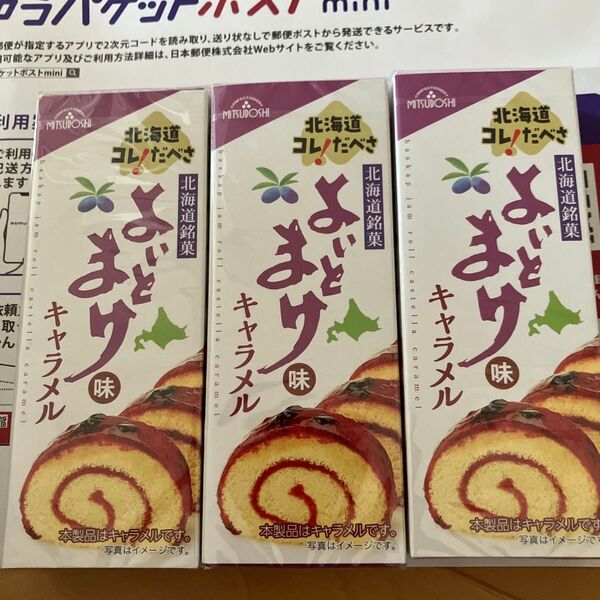 北海道 銘菓 お土産 よいとまけ キャラメル ハスカップ 18粒×3箱